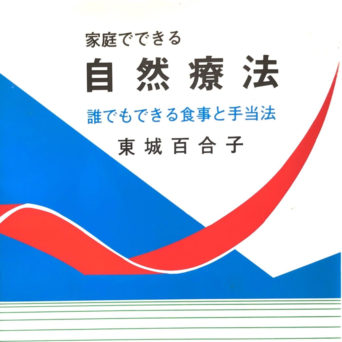 電子レンジや炊飯ジャー」〜書籍『自然療法』より一文ご紹介します